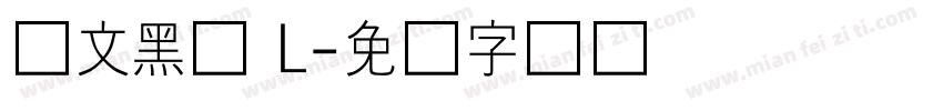 华文黑体 L字体转换